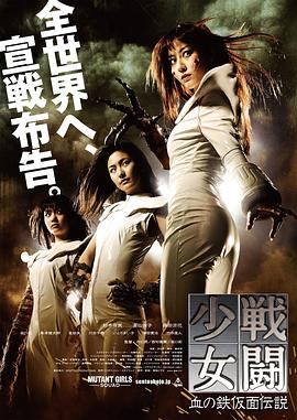 电影《战斗少女：血之铁面具传说》剧情介绍