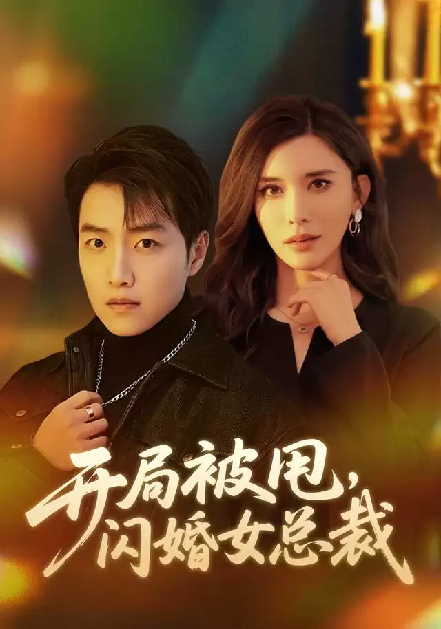 短剧《开局被甩，闪婚女总裁》剧情介绍