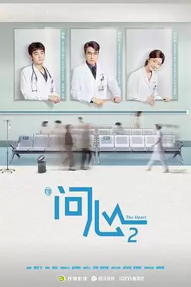 电视剧《问心2》剧情介绍