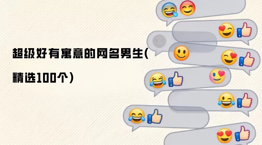超级好有寓意的网名男生(精选100个)