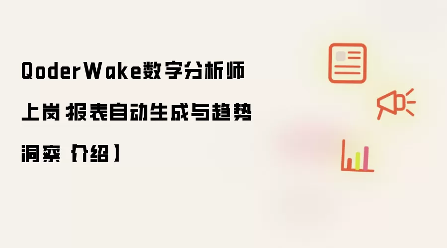 QoderWake数字分析师上岗：报表自动生成与趋势洞察【介绍】