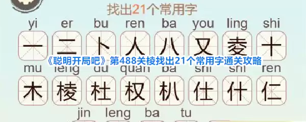 《聪明开局吧》第488关棱找出21个常用字通关攻略