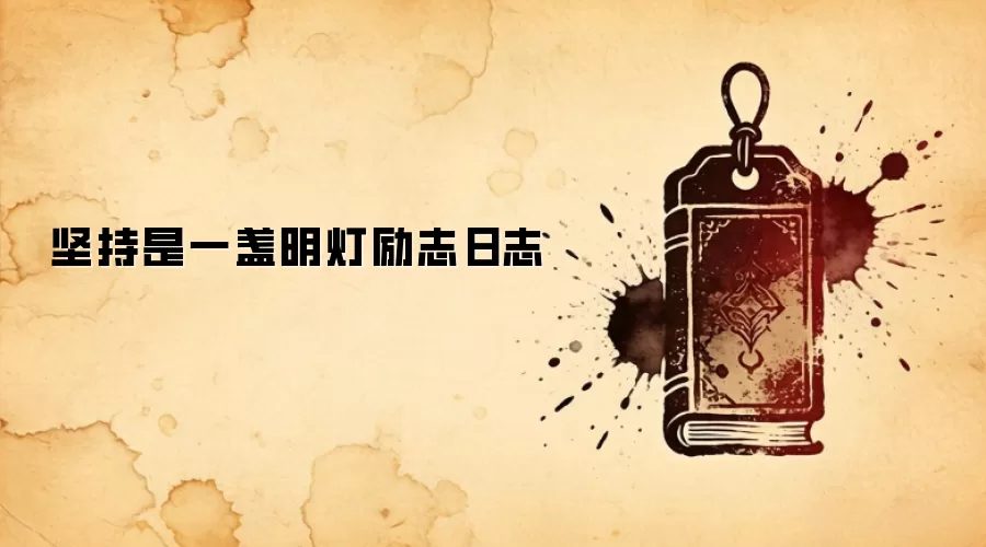 坚持是一盏明灯励志日志