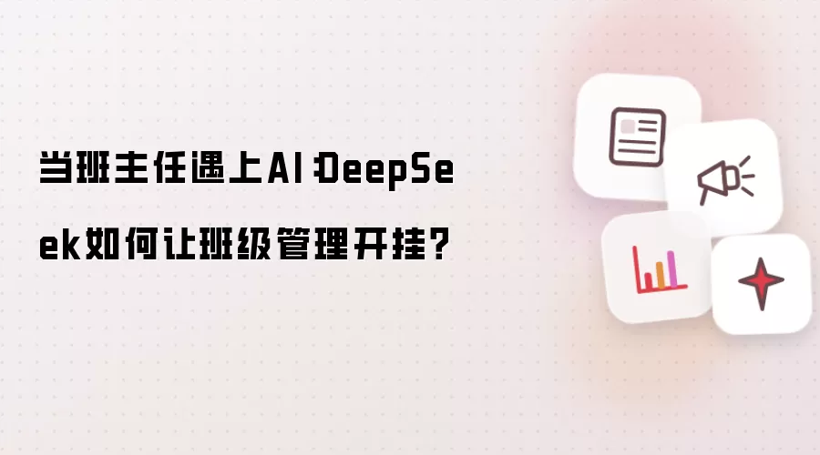 当班主任遇上AI:DeepSeek如何让班级管理开挂?