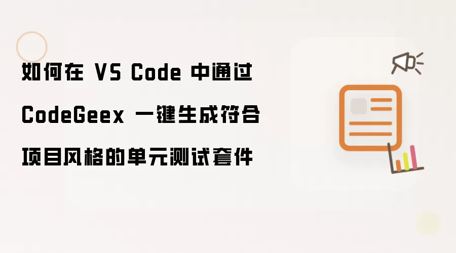 如何在 VS Code 中通过 CodeGeex 一键生成符合项目风格的单元测试套件