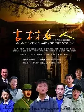 电视剧《古村女人》剧情介绍