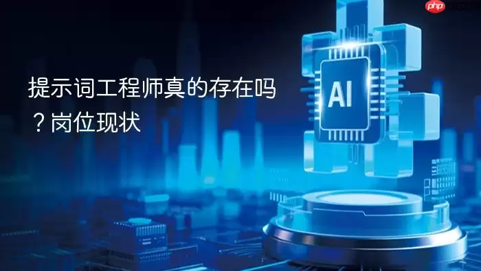 提示词工程师真的存在吗？岗位现状