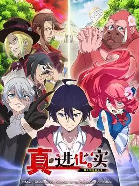 动漫《进化之实走向胜利人生第二季》剧情介绍