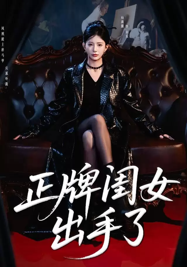 短剧《正牌闺女出手了》剧情介绍