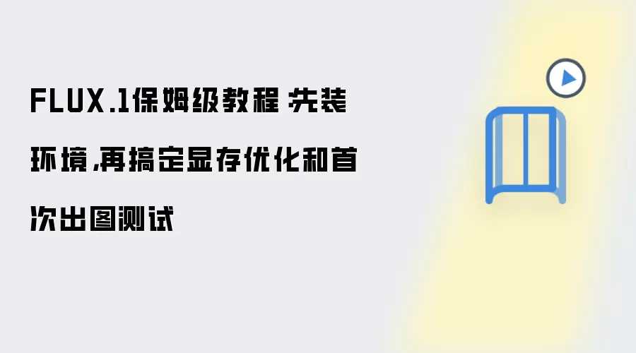 FLUX.1保姆级教程：先装环境，再搞定显存优化和首次出图测试