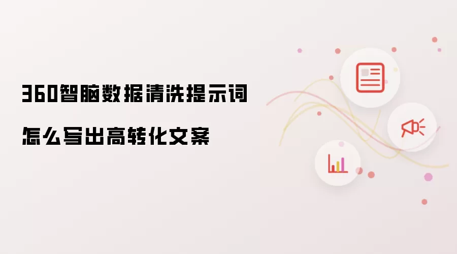 360智脑数据清洗提示词怎么写出高转化文案