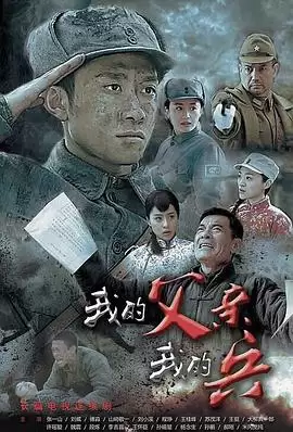 电视剧《我的父亲我的兵》剧情介绍