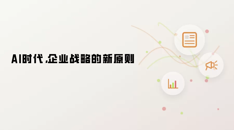 AI时代,企业战略的新原则