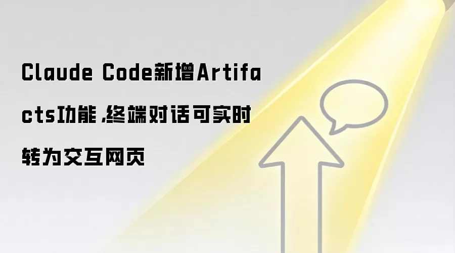 Claude Code新增Artifacts功能，终端对话可实时转为交互网页
