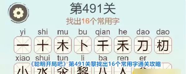 《聪明开局吧》第491关黎找出16个常用字通关攻略