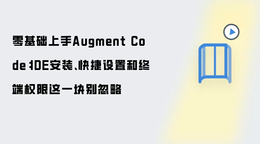 零基础上手Augment Code：IDE安装、快捷设置和终端权限这一块别忽略