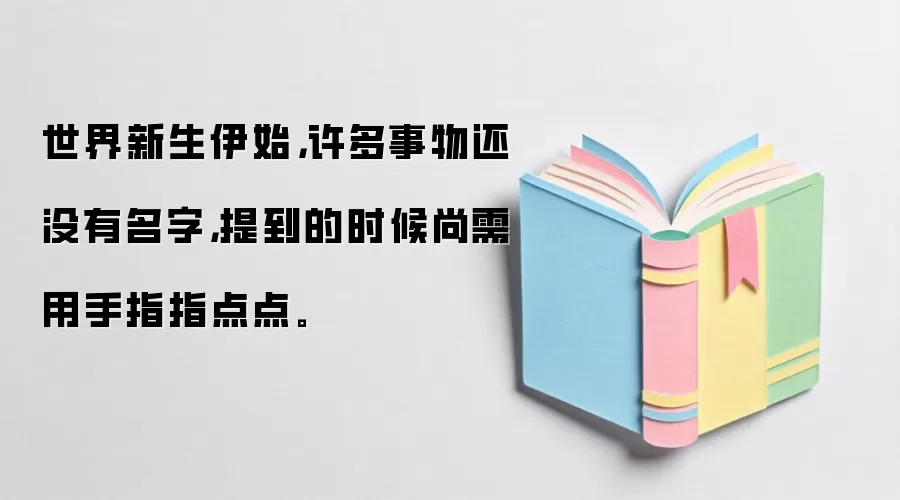 世界新生伊始，许多事物还没有名字，提到的时候尚需用手指指点点。