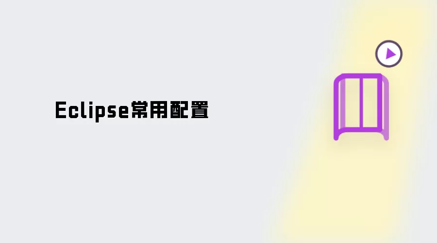 Eclipse常用配置