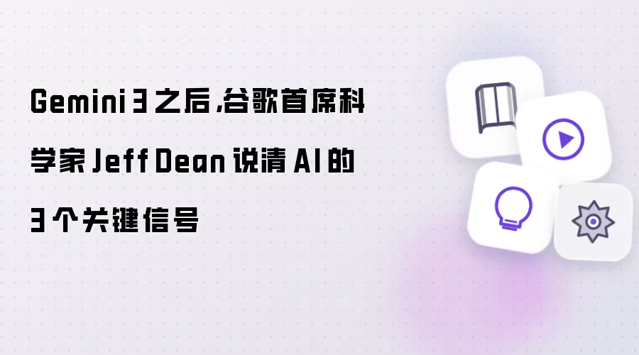 Gemini 3 之后，谷歌首席科学家 Jeff Dean 说清 AI 的 3 个关键信号
