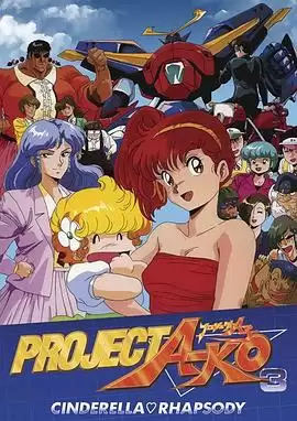 动漫《A子计划3：灰姑娘狂想曲》剧情介绍