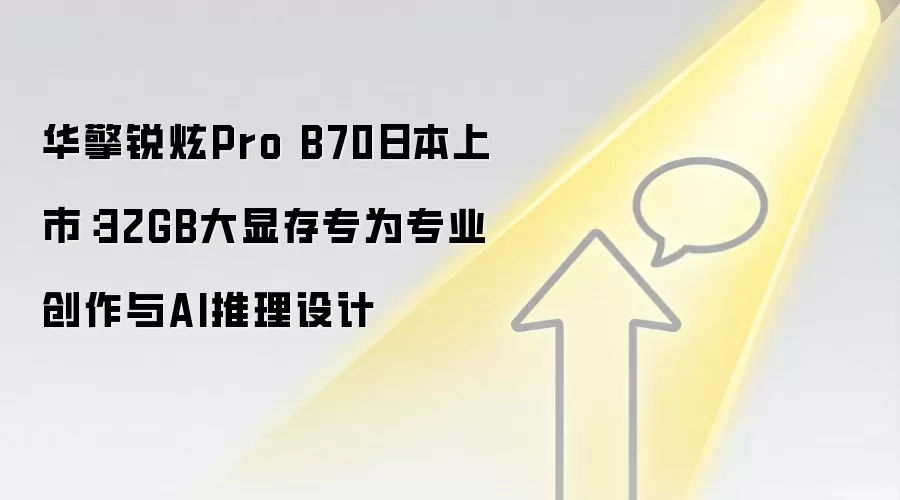 华擎锐炫Pro B70日本上市：32GB大显存专为专业创作与AI推理设计