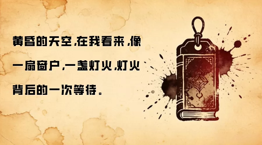 黄昏的天空，在我看来，像一扇窗户，一盏灯火，灯火背后的一次等待。