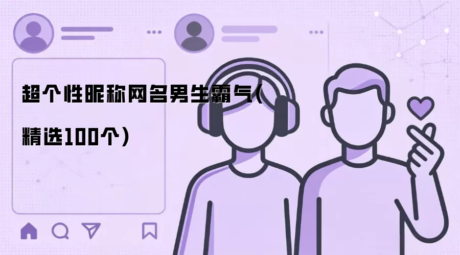 超个性昵称网名男生霸气(精选100个)