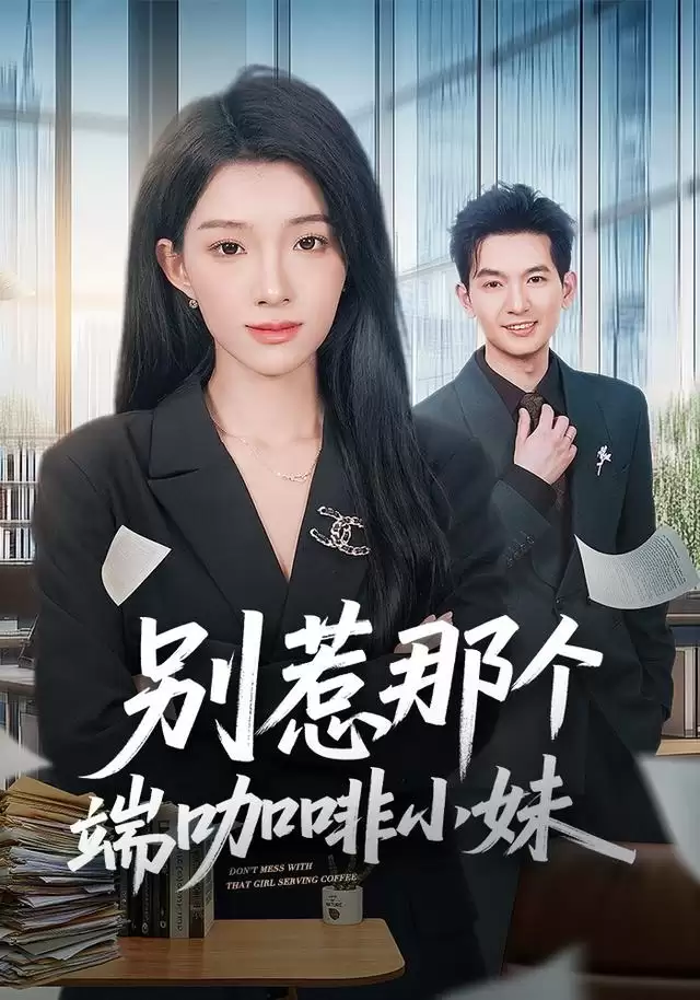 短剧《别惹那个端咖啡小妹》剧情介绍
