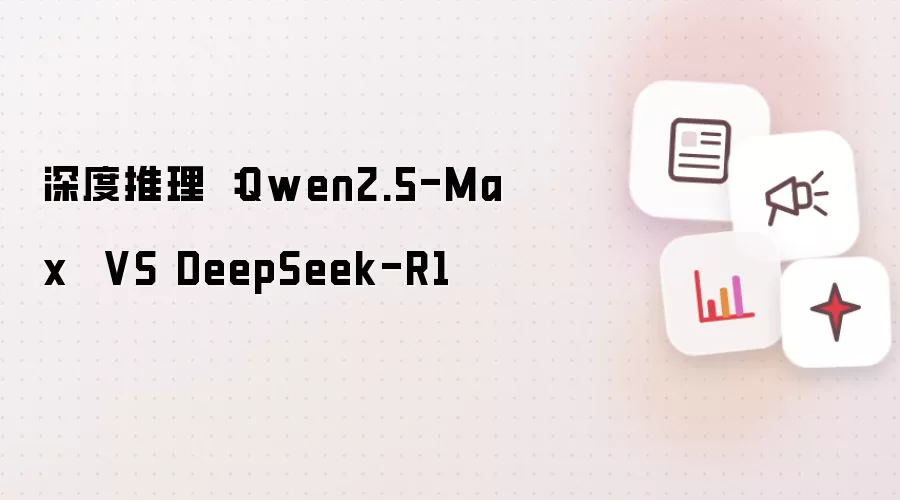 深度推理：Qwen2.5-Max VS DeepSeek-R1