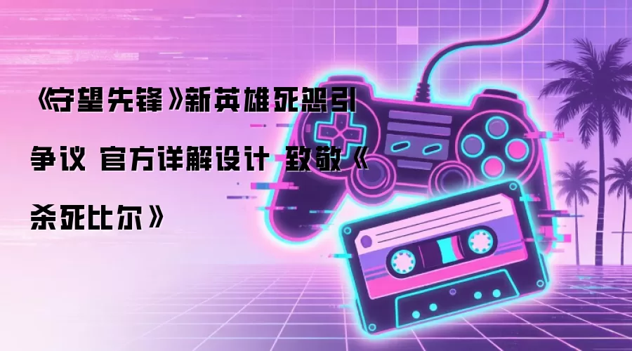 《守望先锋》新英雄死怨引争议 官方详解设计 致敬《杀死比尔》