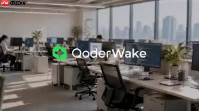 QoderWake智能告警分诊：7x24小时无人值守实战【案例】