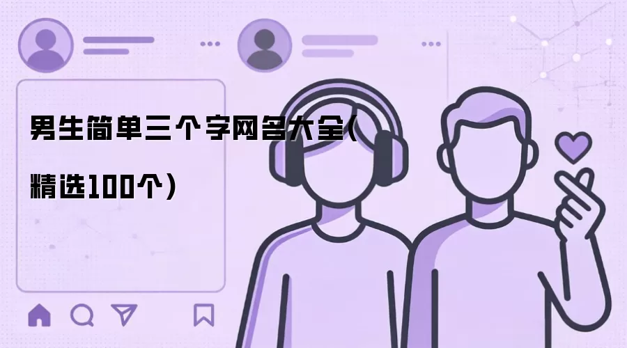 男生简单三个字网名大全(精选100个)