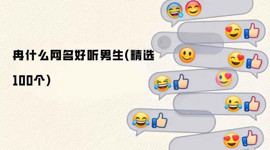 冉什么网名好听男生(精选100个)