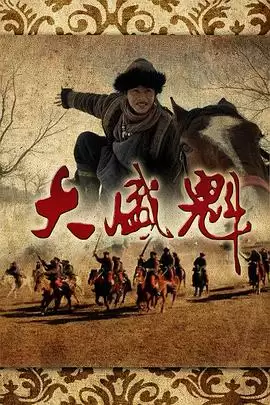 电视剧《大盛魁》剧情介绍