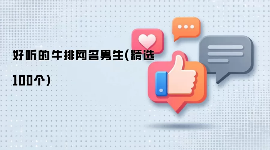 好听的牛排网名男生(精选100个)