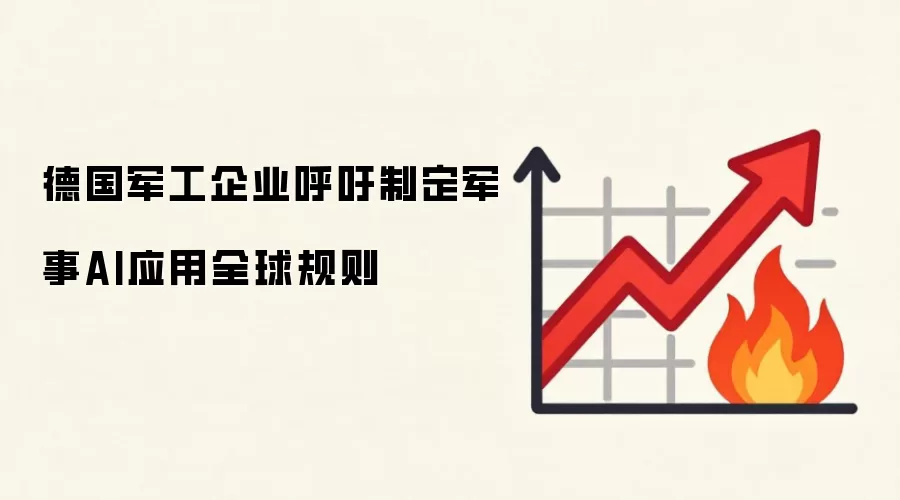 德国军工企业呼吁制定军事AI应用全球规则