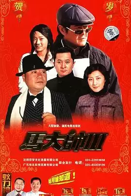 电视剧《马大帅3》剧情介绍