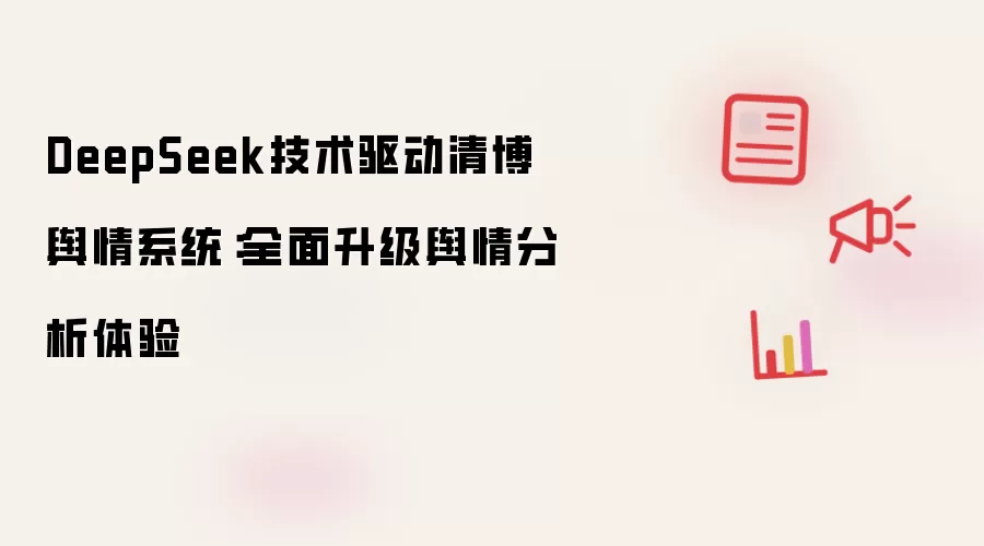 DeepSeek技术驱动清博舆情系统：全面升级舆情分析体验