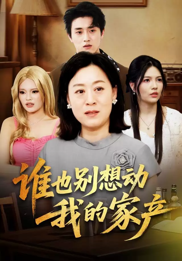 短剧《谁也别想动我的家产》剧情介绍