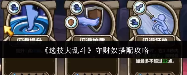 《选技大乱斗》守财奴搭配攻略
