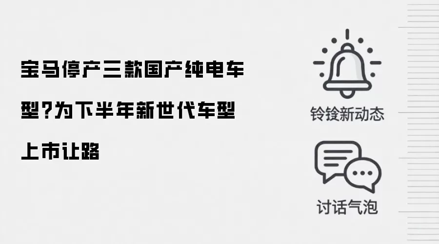 宝马停产三款国产纯电车型？为下半年新世代车型上市让路