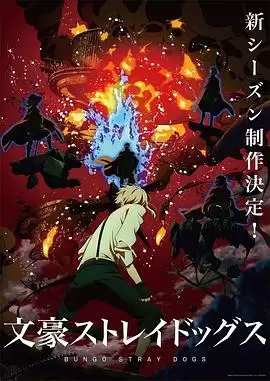 动漫《文豪野犬第四季》剧情介绍