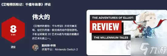 《冒险家艾略特》正式上线  8分 Steam78%好评