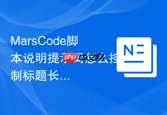 MarsCode脚本说明提示词怎么控制标题长度和语气