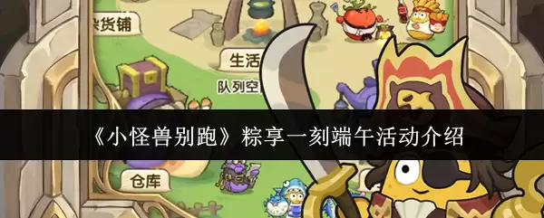 《小怪兽别跑》粽享一刻端午活动介绍