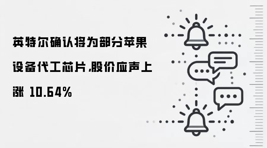 英特尔确认将为部分苹果设备代工芯片，股价应声上涨 10.64%