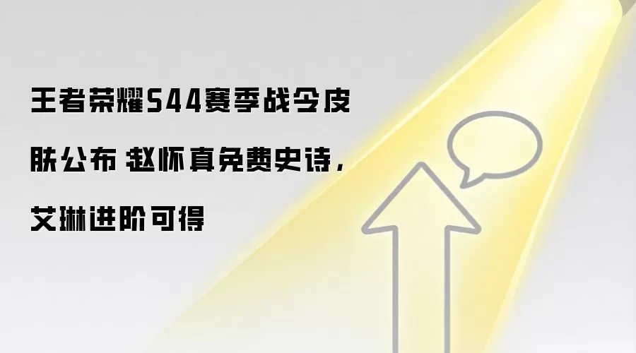 王者荣耀S44赛季战令皮肤公布：赵怀真免费史诗，艾琳进阶可得