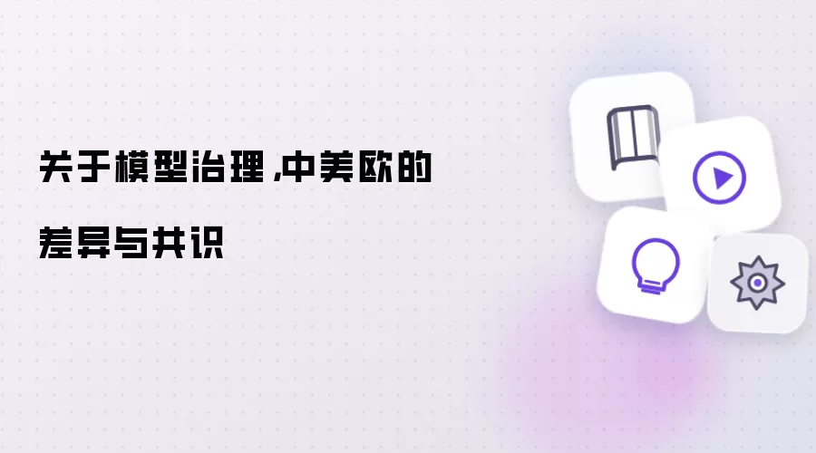 关于模型治理，中美欧的差异与共识