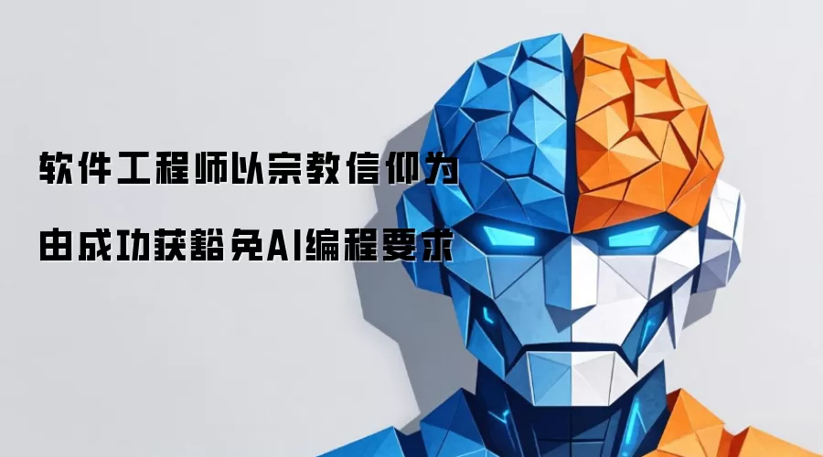 软件工程师以宗教信仰为由成功获豁免AI编程要求