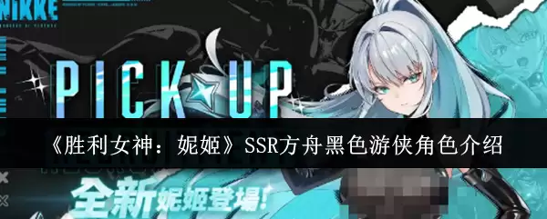 《胜利女神：妮姬》SSR方舟黑色游侠角色介绍
